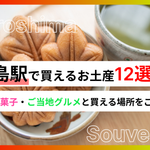 広島駅で買えるお土産おすすめ12選｜定番のお菓子・ご当地グルメと買える場所