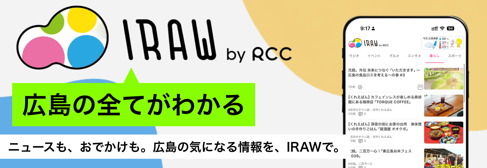 株式会社中国放送 RCC IRAW 広告