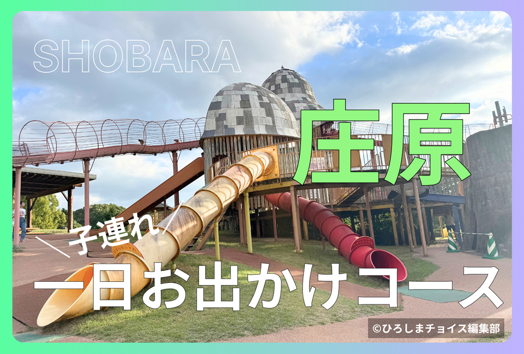 庄原で遊ぶならこのコース！家族で楽しむ公園・グルメ・温泉の日帰り旅