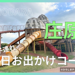 庄原で遊ぶならこのコース！家族で楽しむ公園・グルメ・温泉の日帰り旅